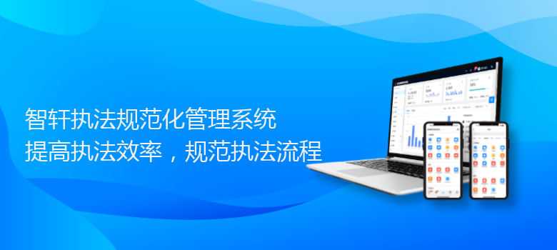 执法规范化管理系统